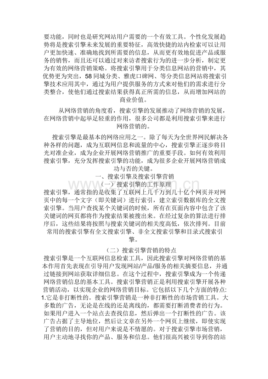 搜索引擎在网络营销中的地位和作用.docx_第2页