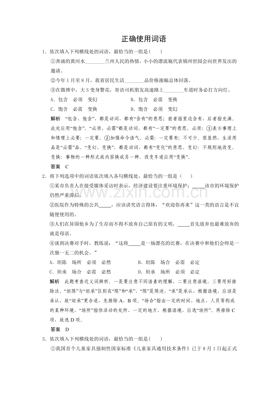 正确使用词语.docx_第1页