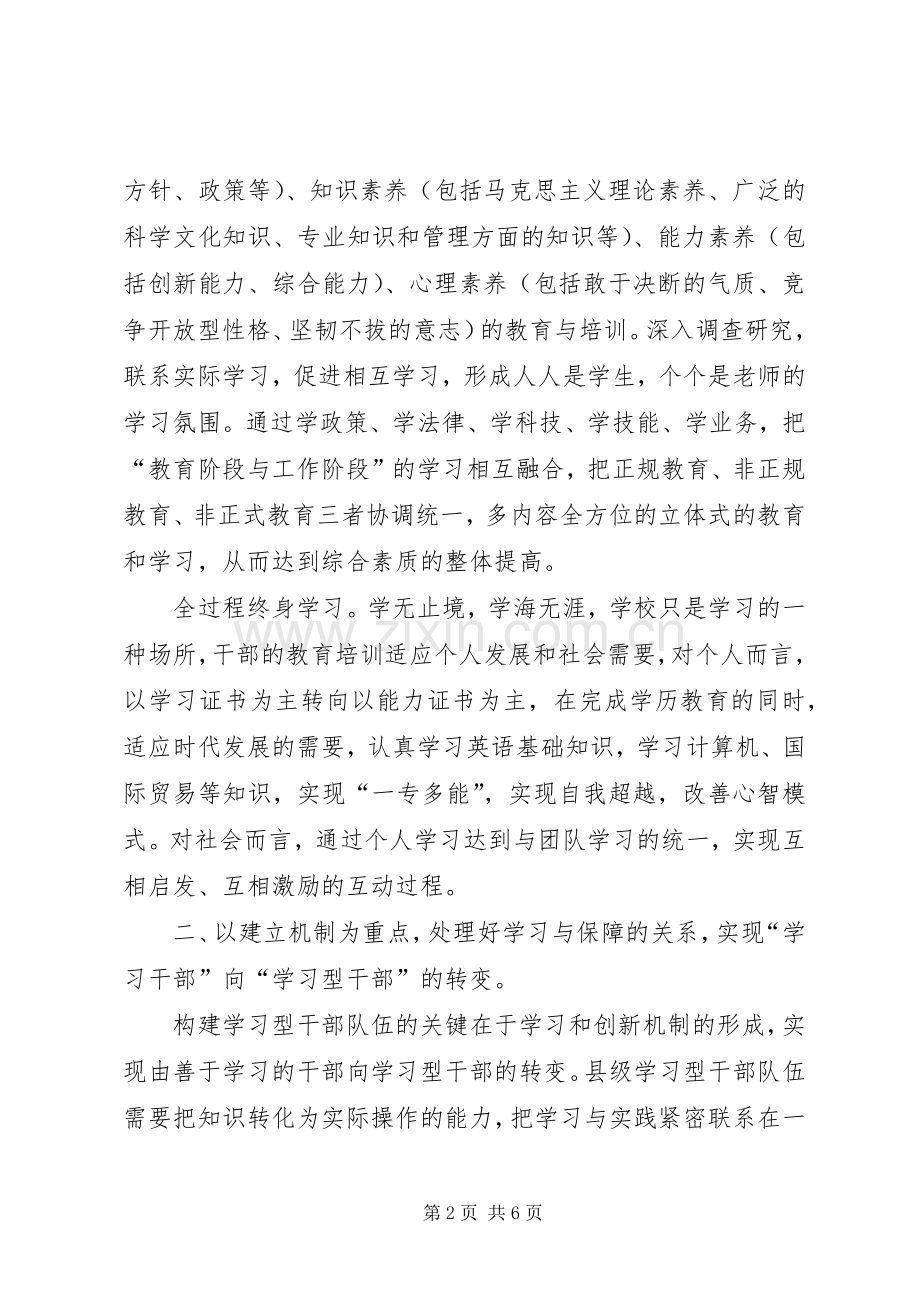 县市级学习型干部队伍建设实践体会.docx_第2页