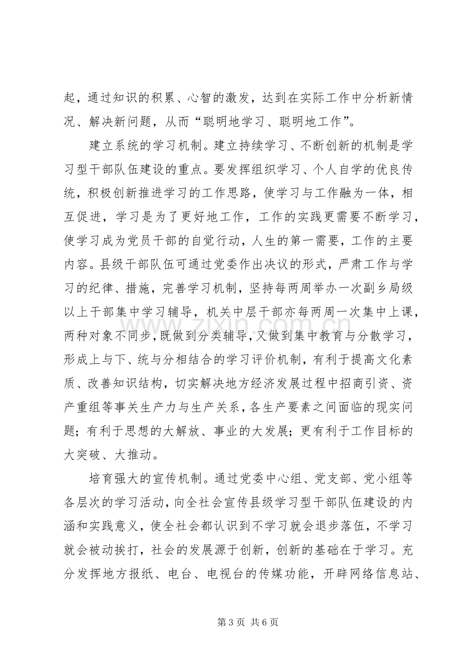 县市级学习型干部队伍建设实践体会.docx_第3页