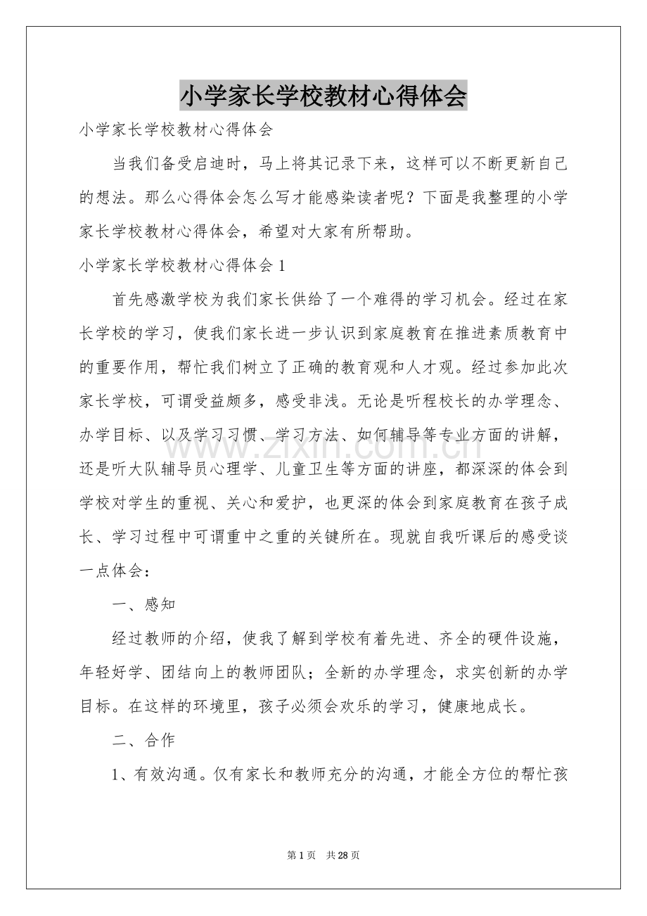 小学家长学校教材体会心得.docx_第1页