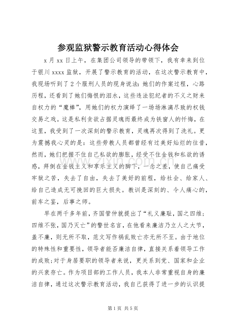 参观监狱警示教育活动体会心得.docx_第1页