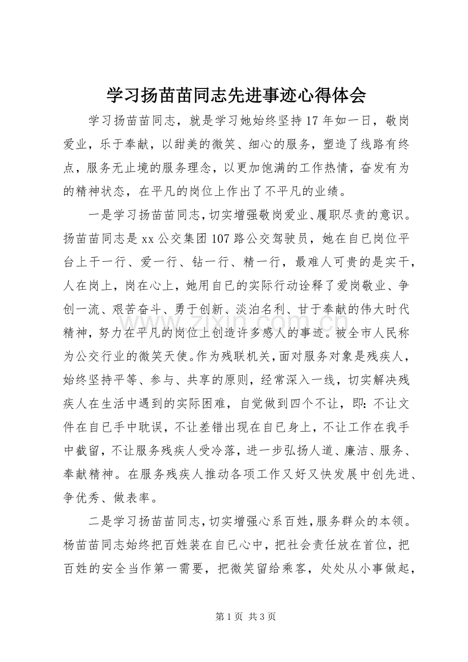 学习扬苗苗同志先进事迹体会心得.docx_第1页