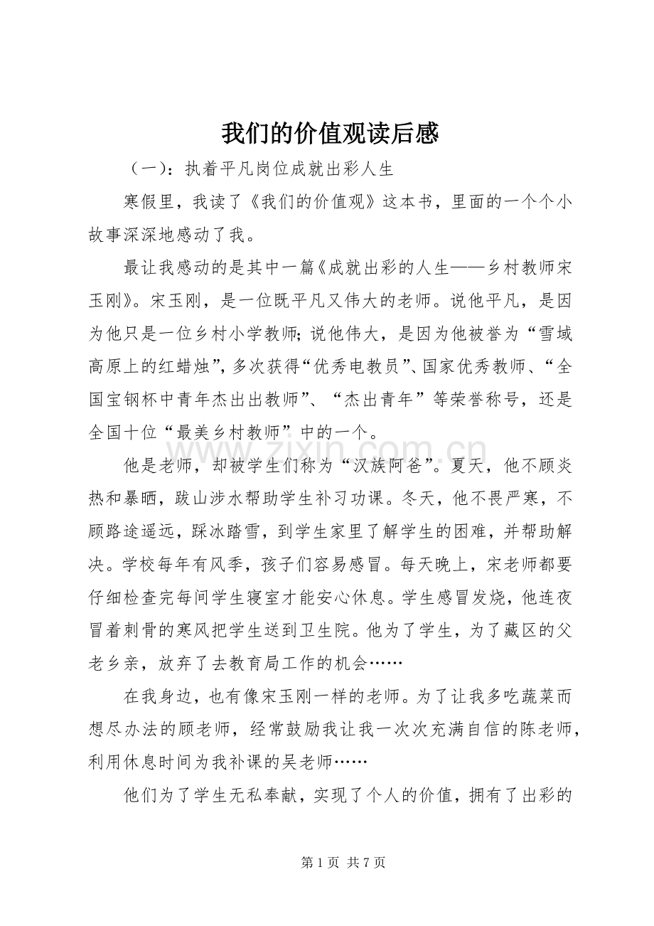 我们的价值观读后心得.docx_第1页