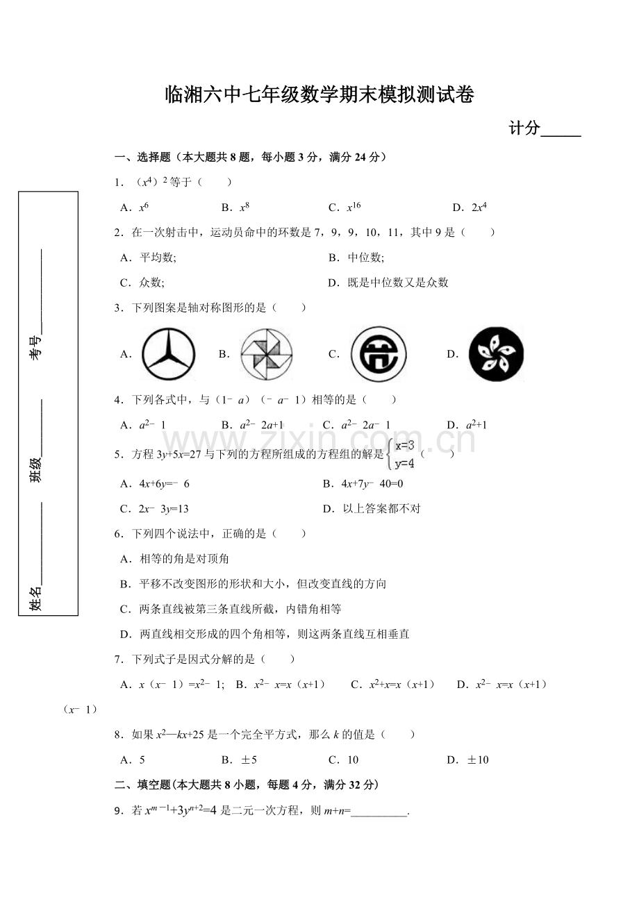 临湘六中七年级数学期末模拟测试卷.docx_第1页