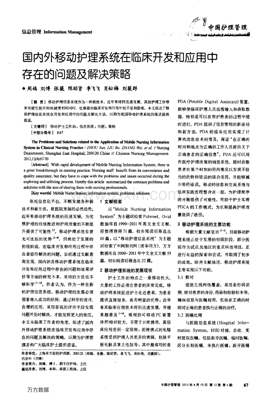 国内外移动护理系统在临床开发和应用中存在的问题及解决策略.pdf_第1页