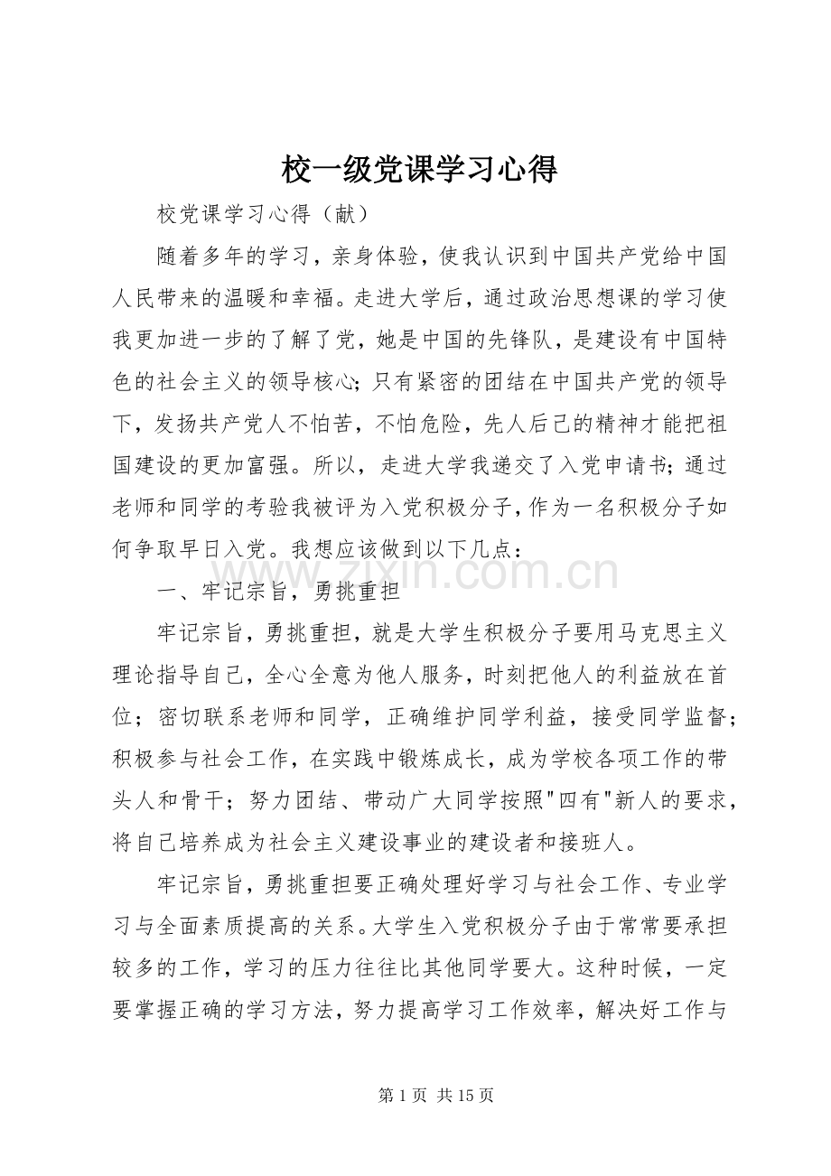 校一级党课学习体会.docx_第1页