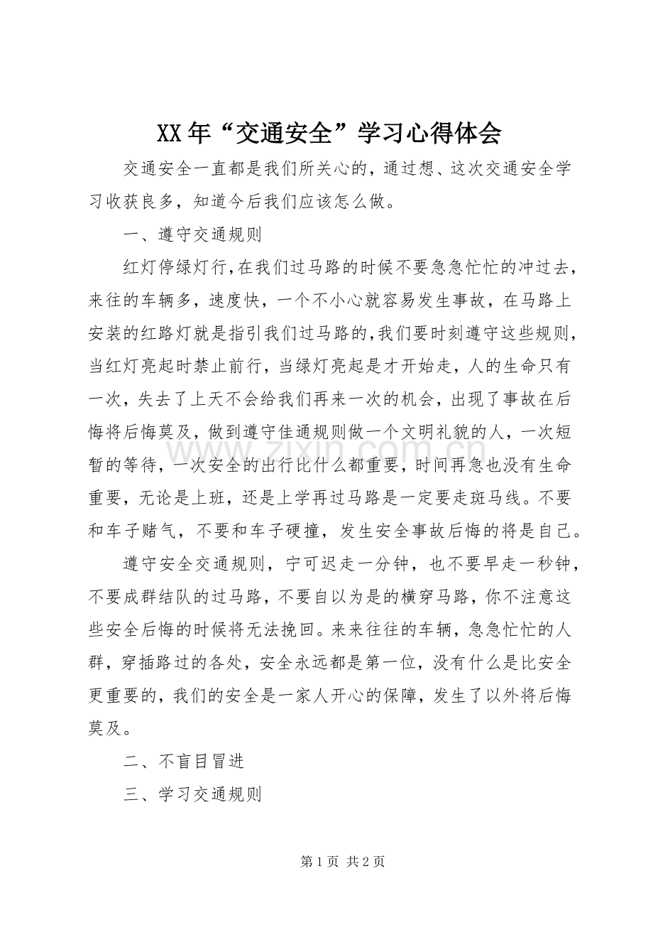 XX年“交通安全”学习体会心得.docx_第1页