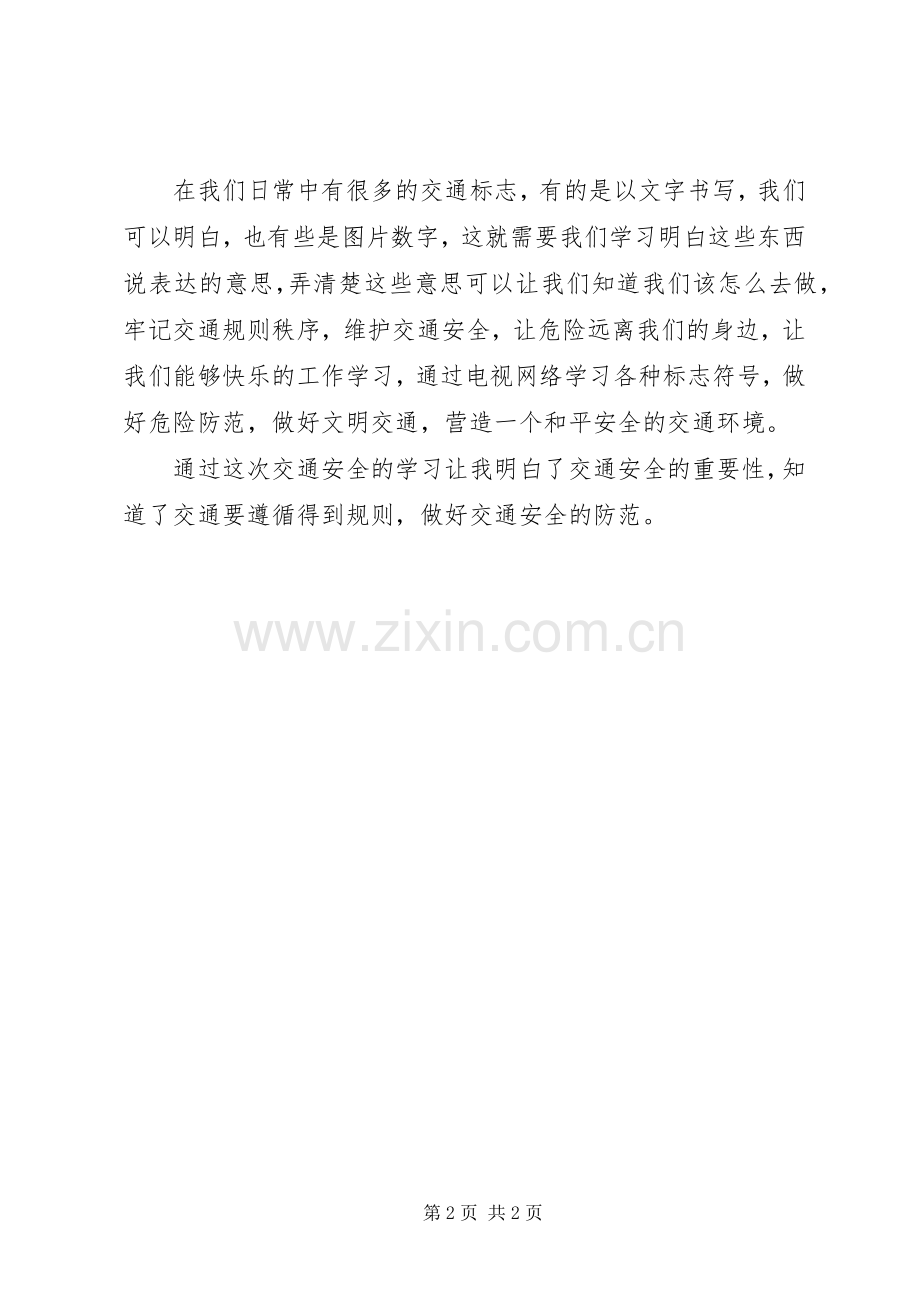 XX年“交通安全”学习体会心得.docx_第2页