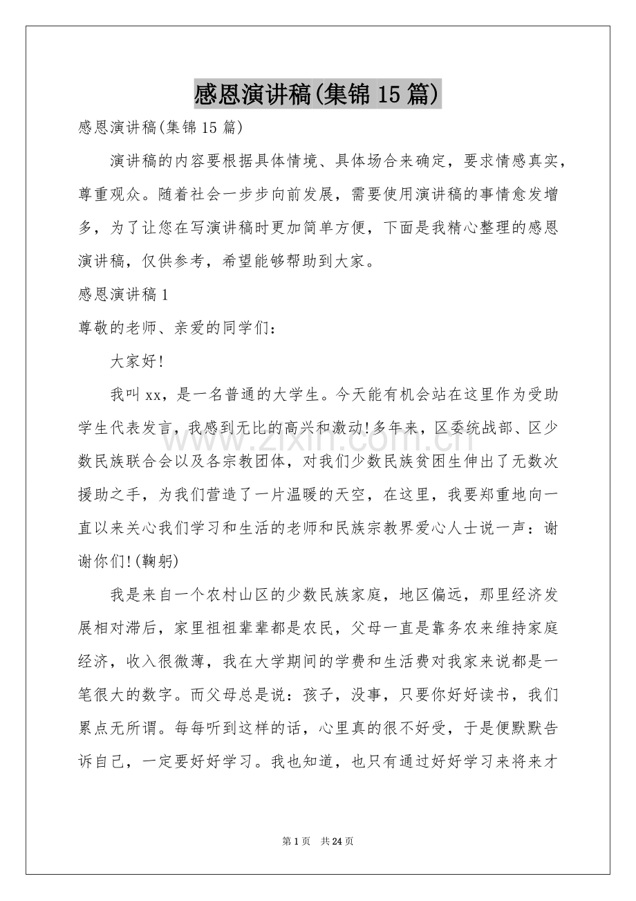 感恩演讲稿(集锦15篇).docx_第1页