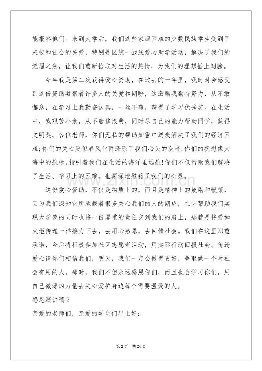 感恩演讲稿(集锦15篇).docx_第2页