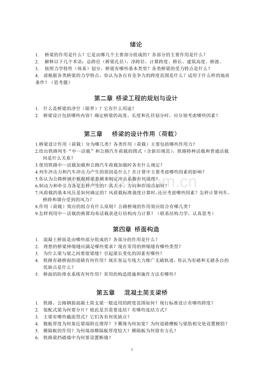 桥梁工程复习思考题.doc_第1页