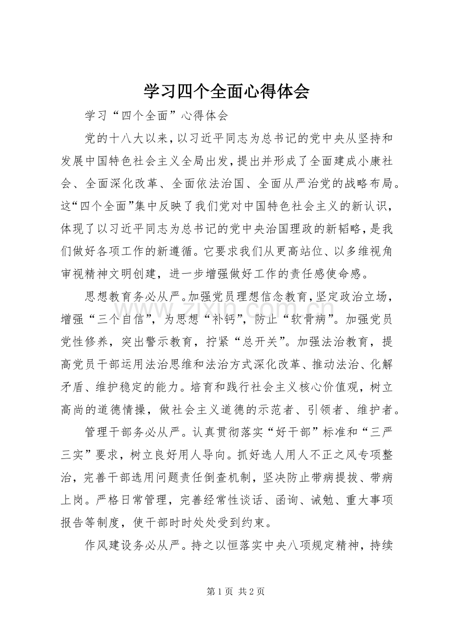 学习四个全面体会心得3.docx_第1页