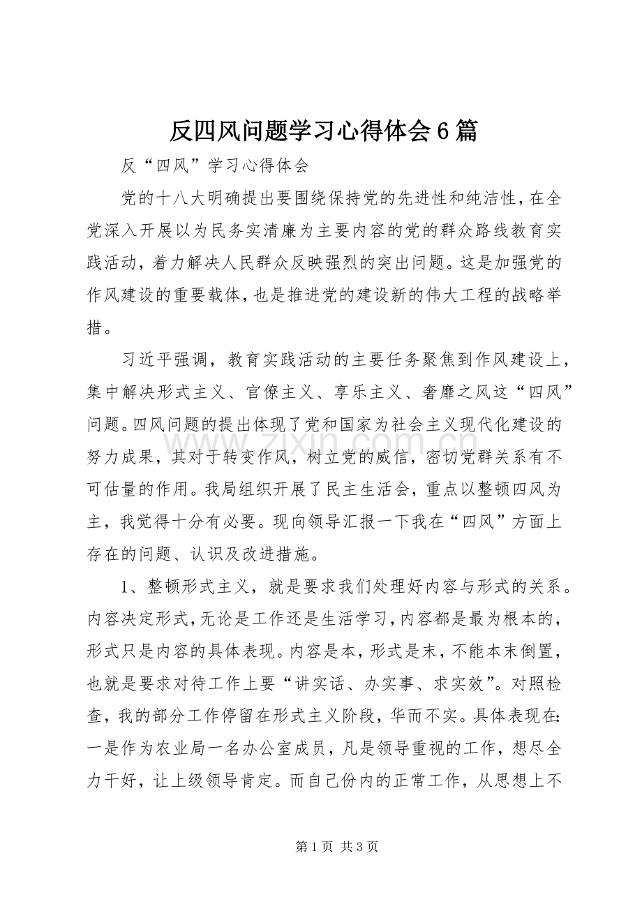 反四风问题学习体会心得6篇.docx_第1页