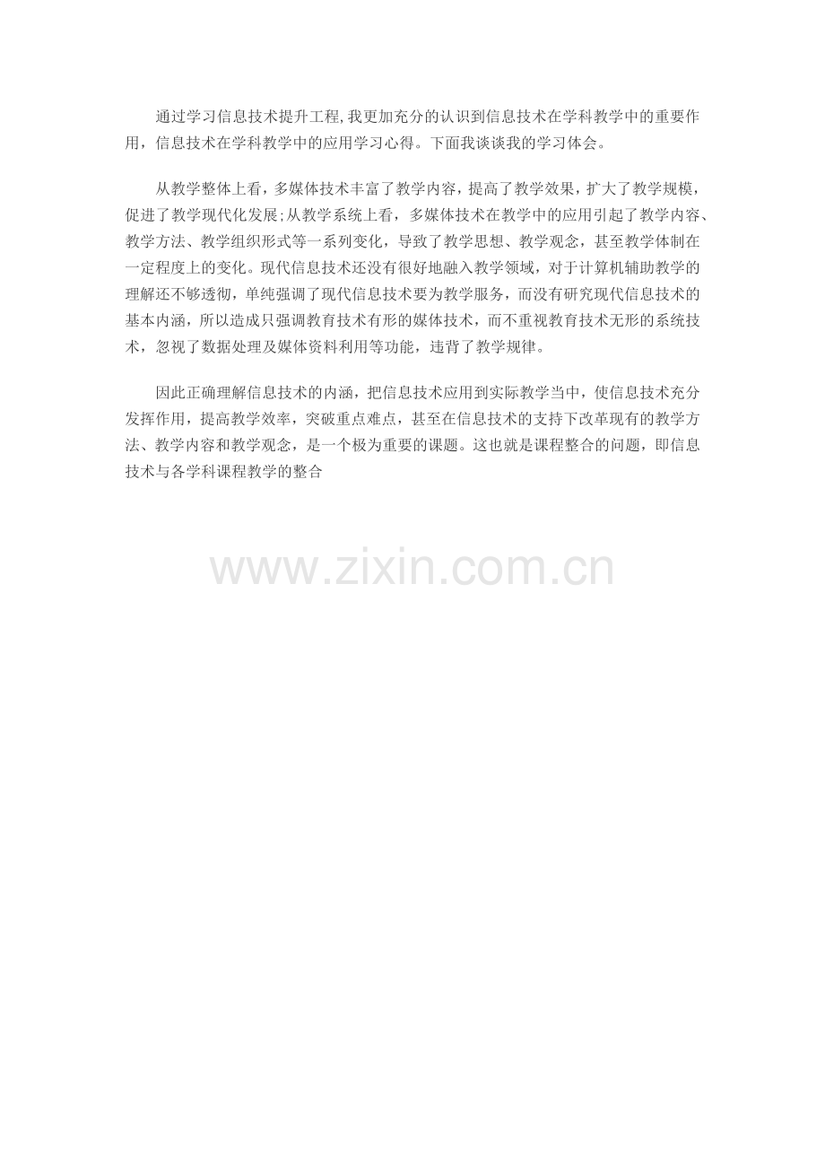 通过学习信息技术提升工程的应用总结.docx_第1页