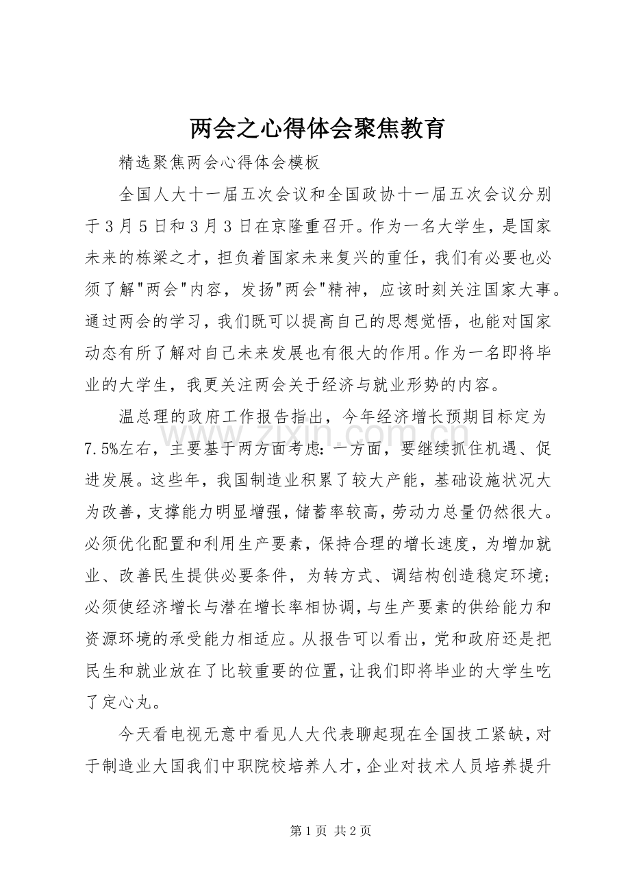 两会之体会心得聚焦教育.docx_第1页