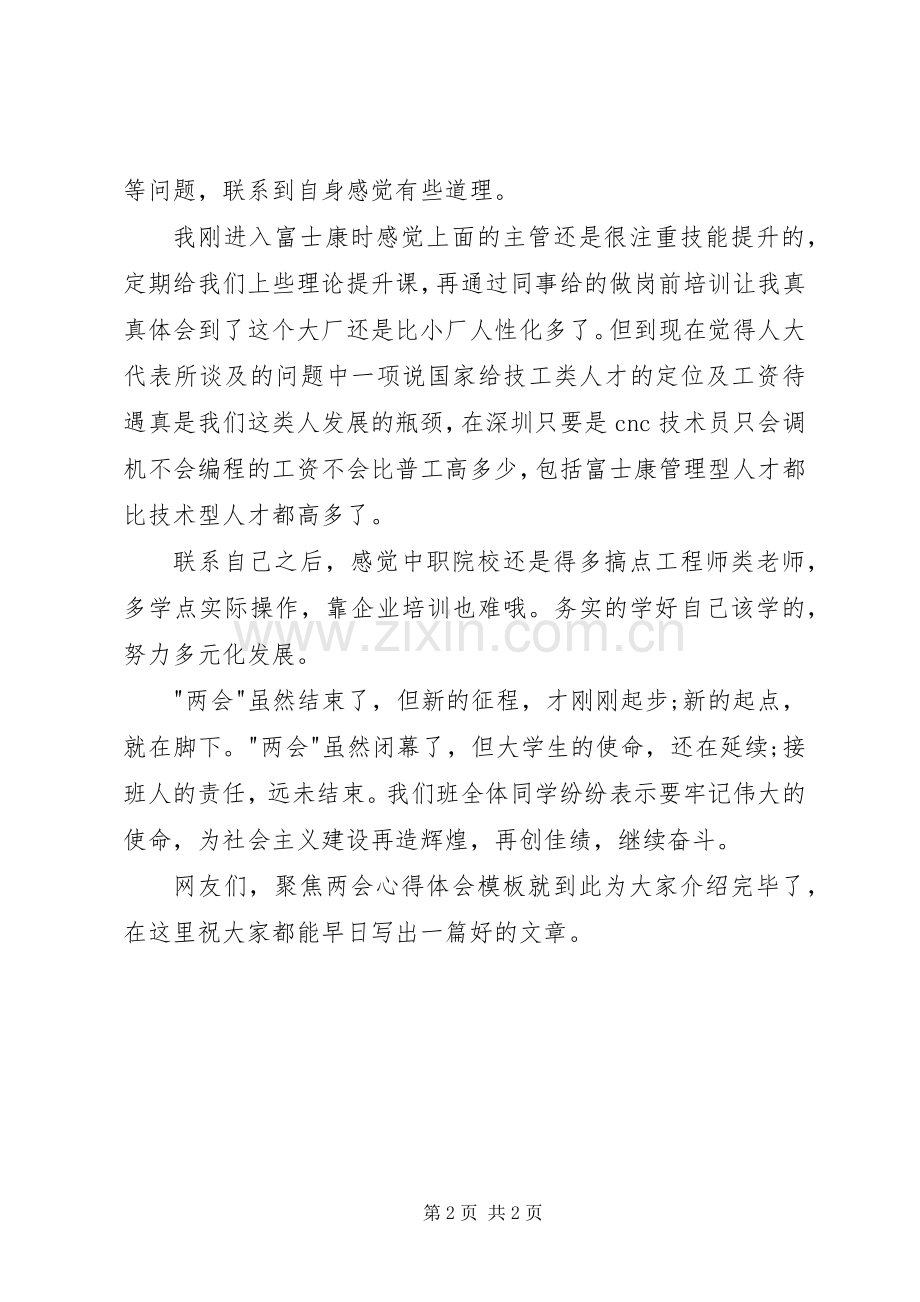 两会之体会心得聚焦教育.docx_第2页