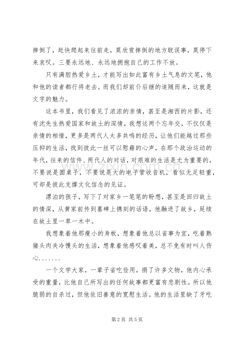 读《沈从文与我》有感心得3篇.docx_第2页