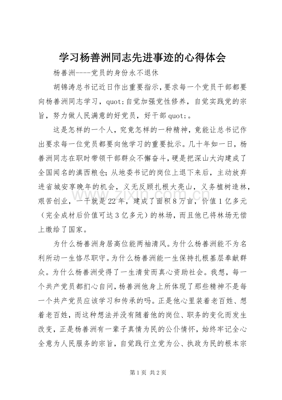 学习杨善洲同志先进事迹的体会心得.docx_第1页