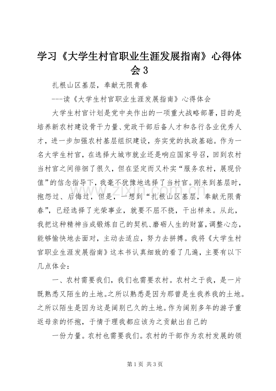 学习《大学生村官职业生涯发展指南》体会心得3 (3).docx_第1页