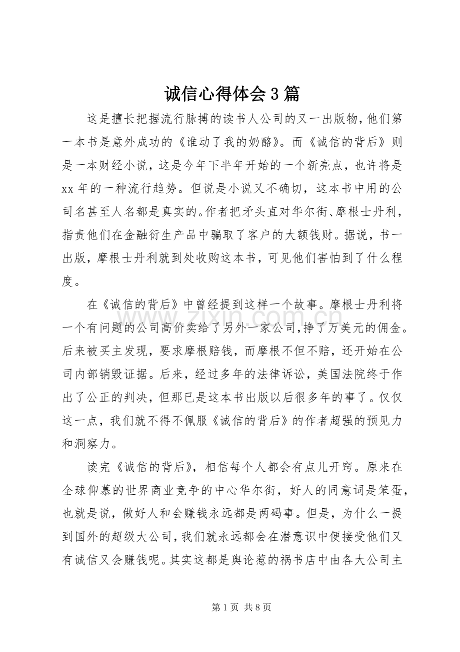 诚信体会心得3篇.docx_第1页