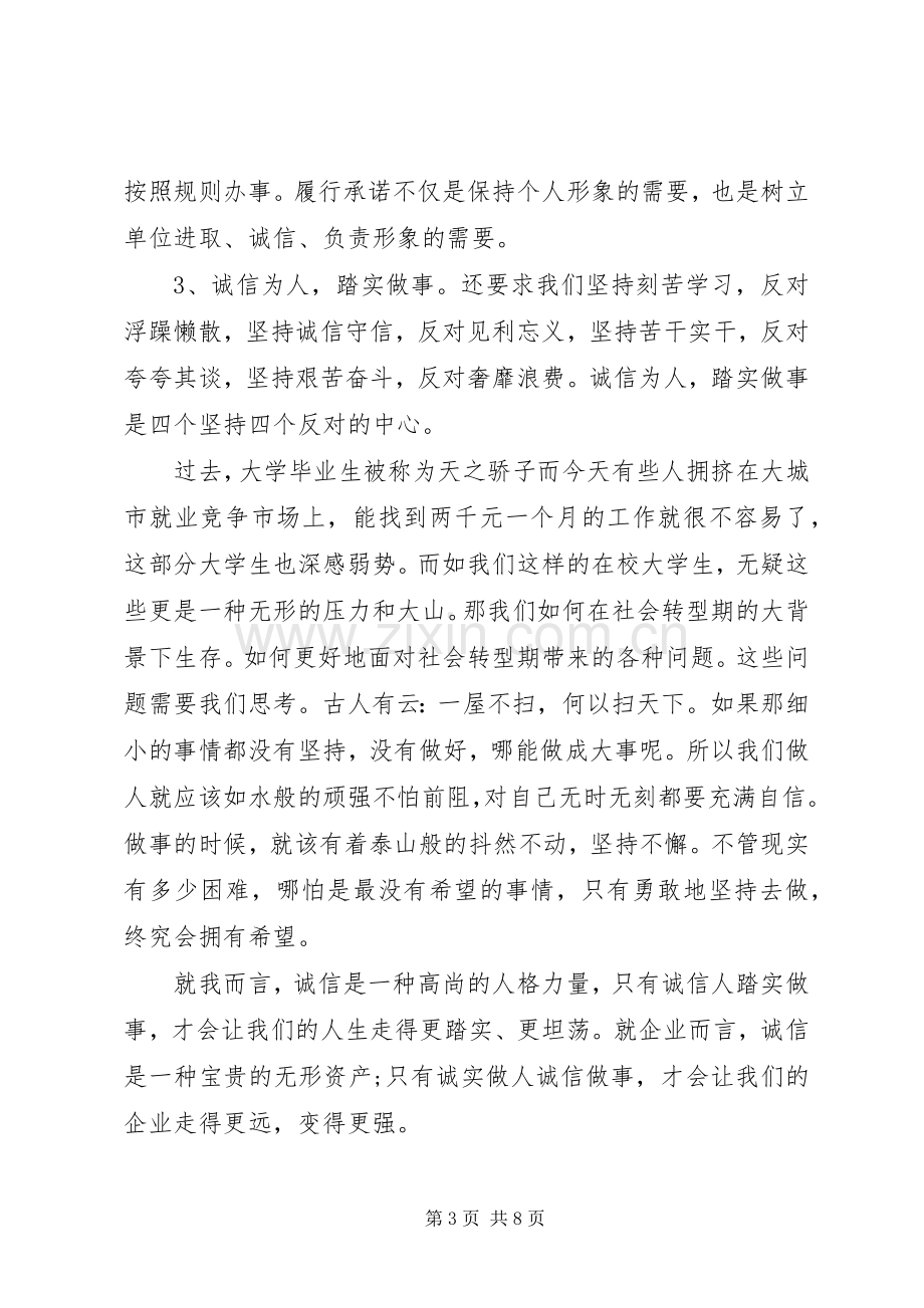 诚信体会心得3篇.docx_第3页