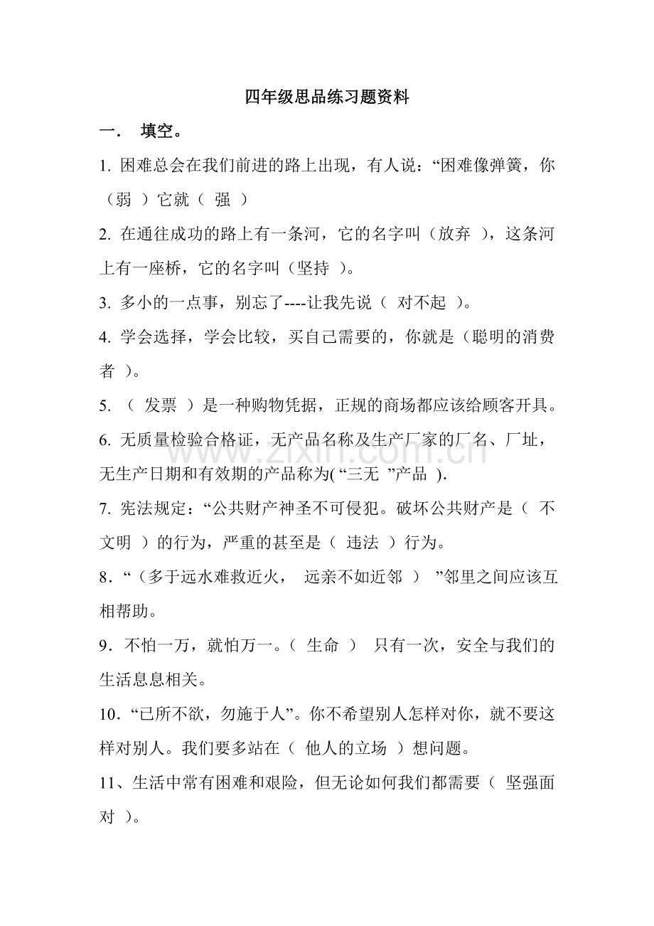 四年级思品练习题资料.doc_第1页