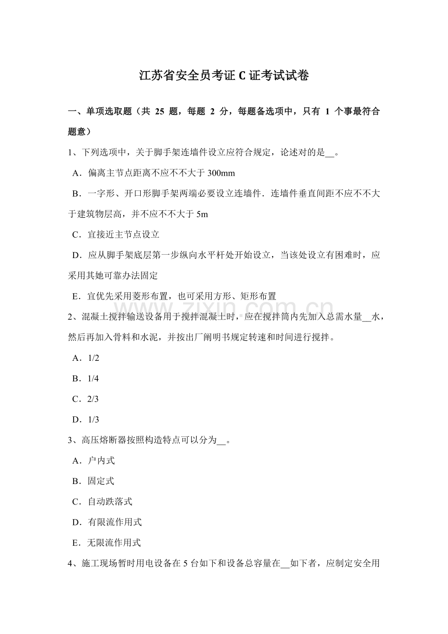 2021年江苏省安全员考证C证考试试卷.docx_第1页