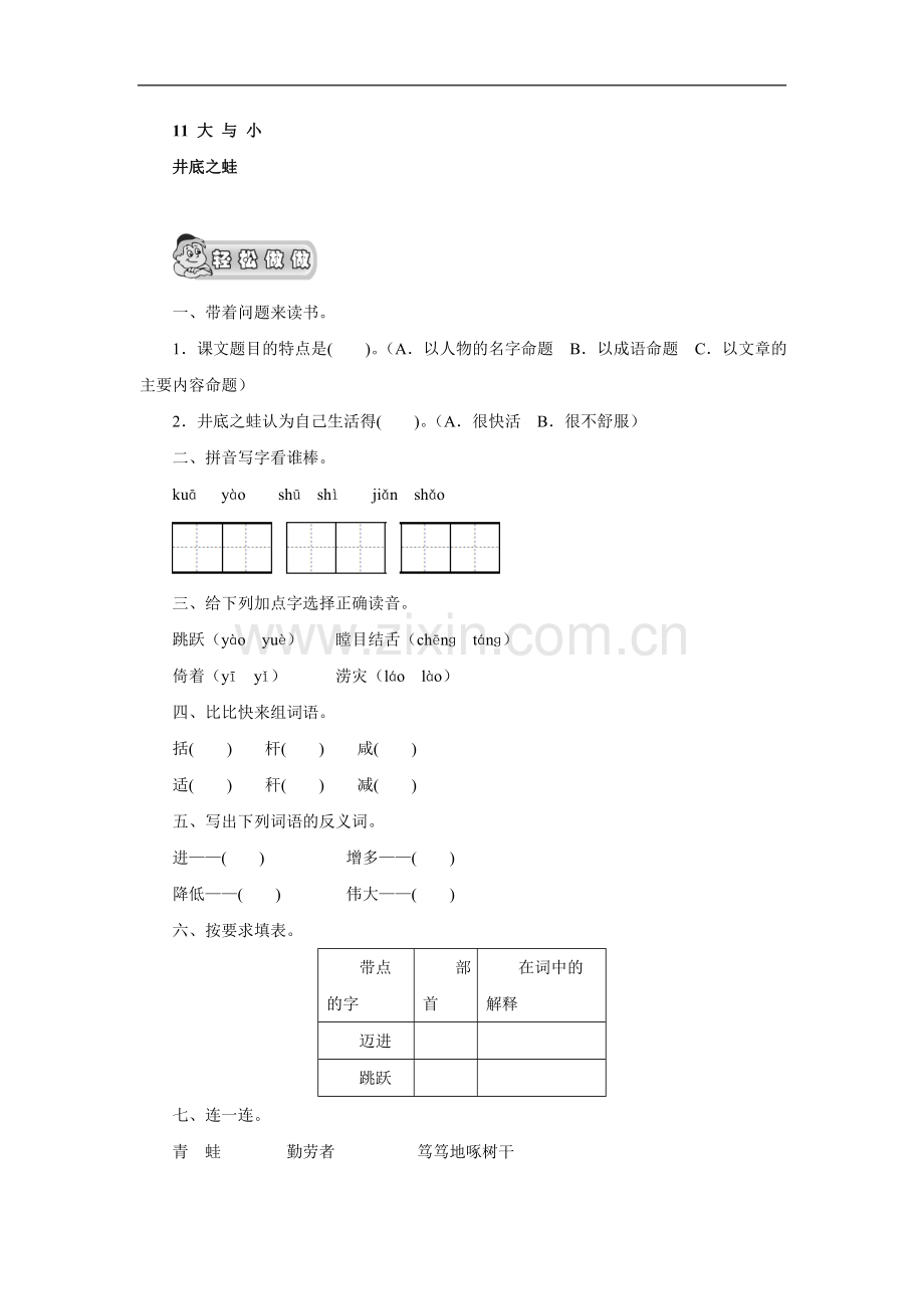 （北师大版）四年级语文上册 《井底之蛙》课时测评.doc_第1页