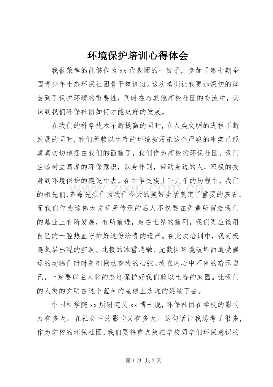 环境保护培训体会心得.docx_第1页