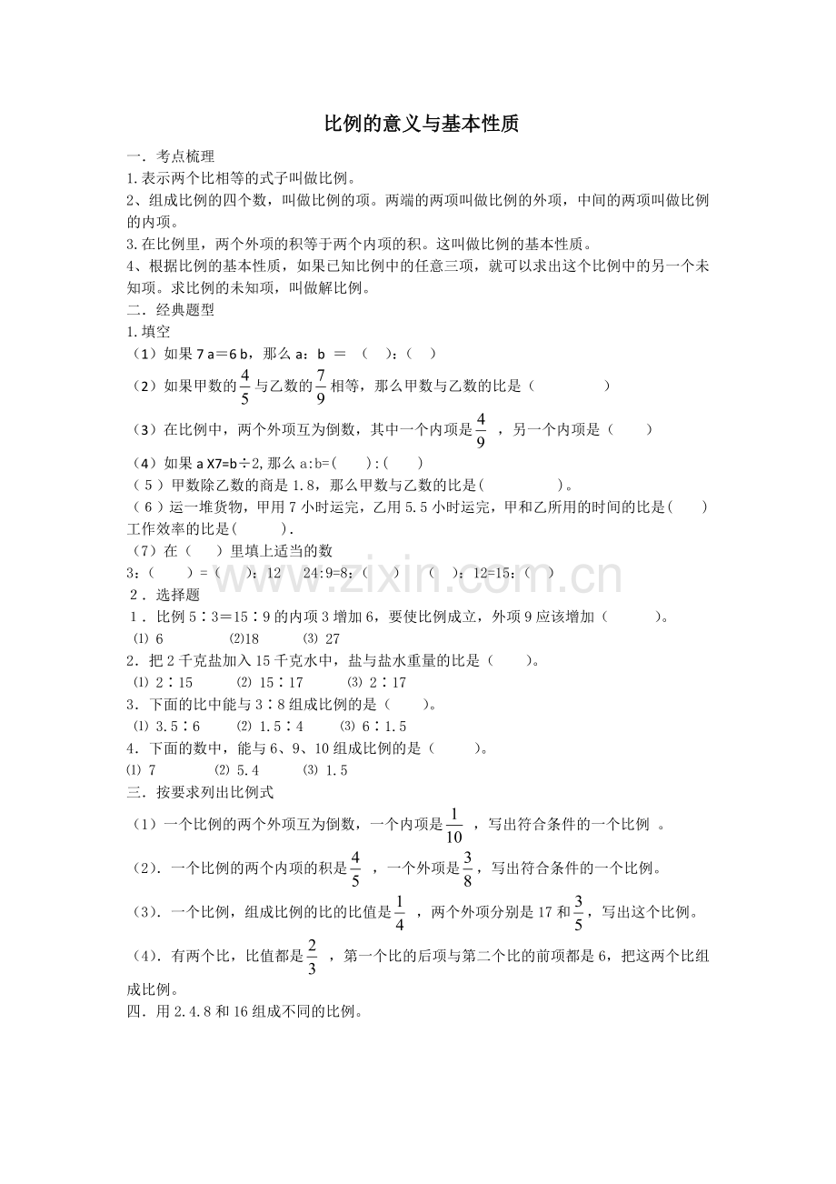 比例的意义与基本性质.docx_第1页