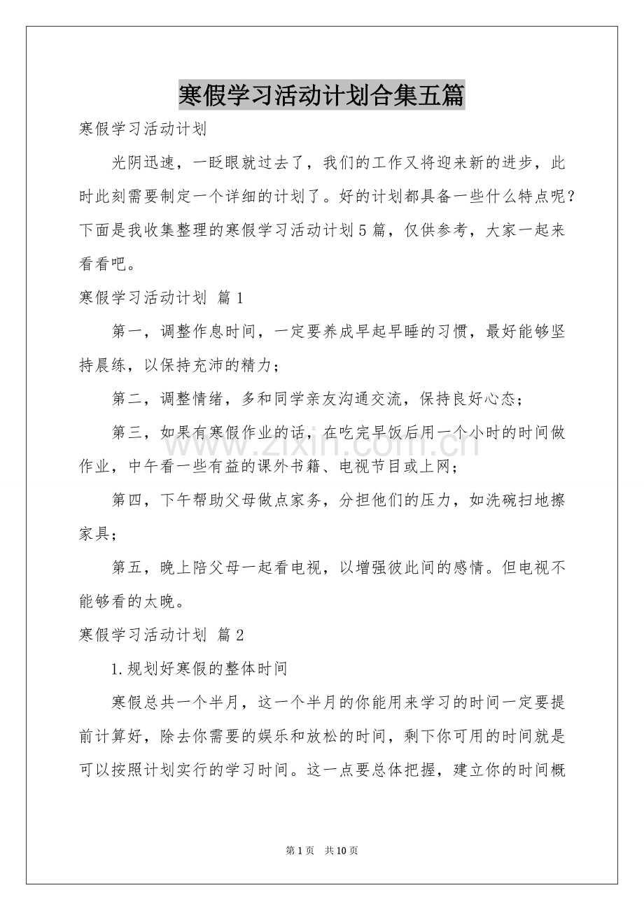 寒假学习活动参考计划合集五篇.docx_第1页