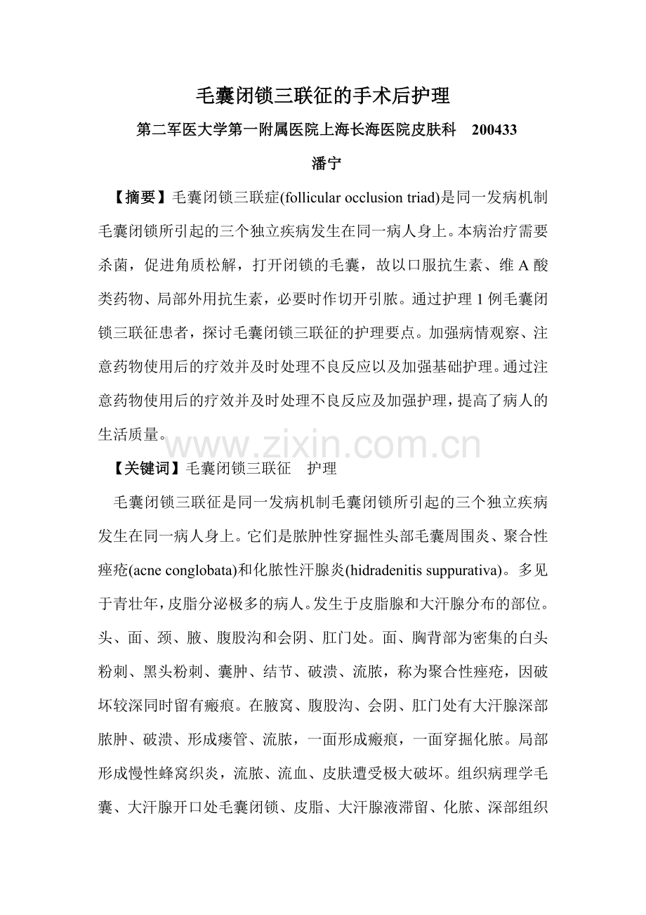 毛囊闭锁三联征的手术后护理.doc_第1页