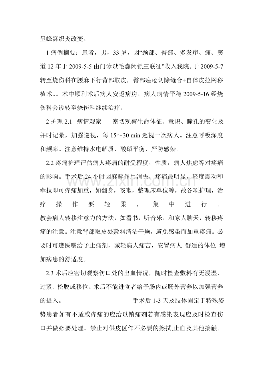 毛囊闭锁三联征的手术后护理.doc_第2页