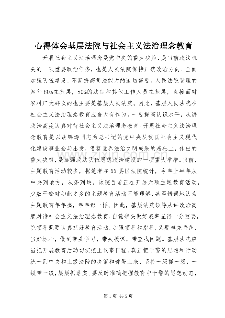 体会心得基层法院与社会主义法治理念教育.docx_第1页