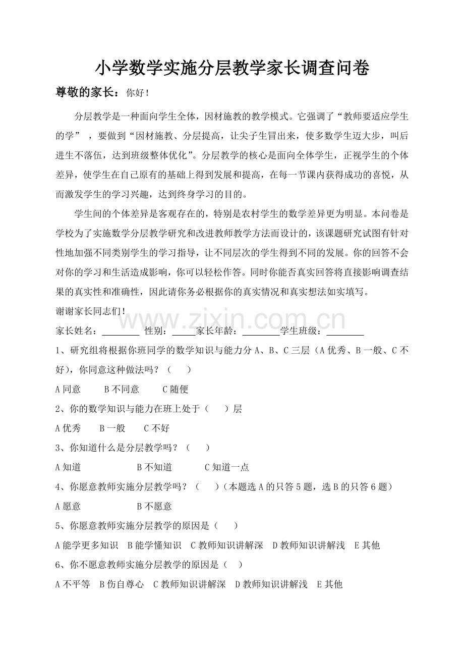 分层教学家长调查问卷.docx_第1页