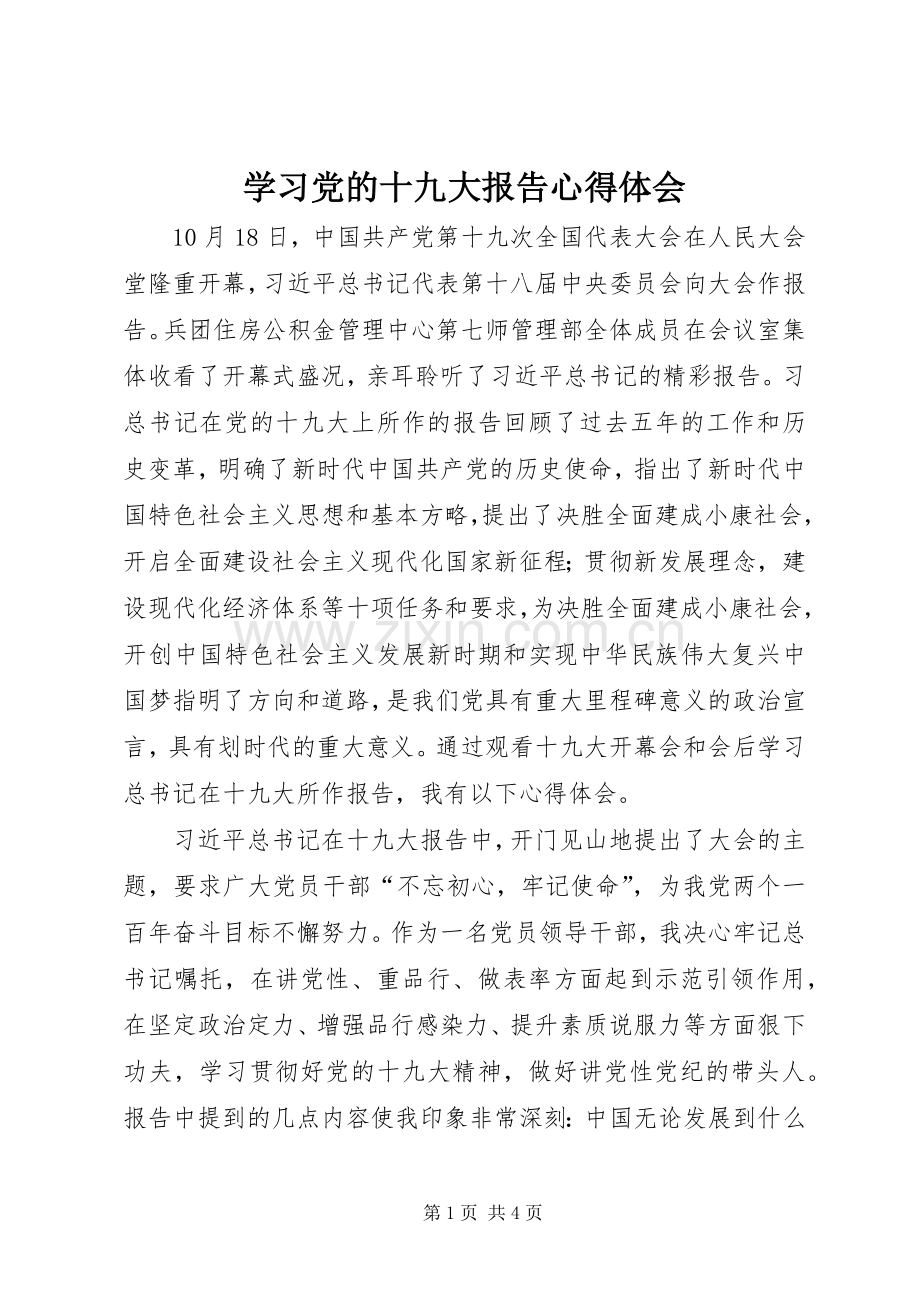 学习党的十九大报告体会心得3.docx_第1页