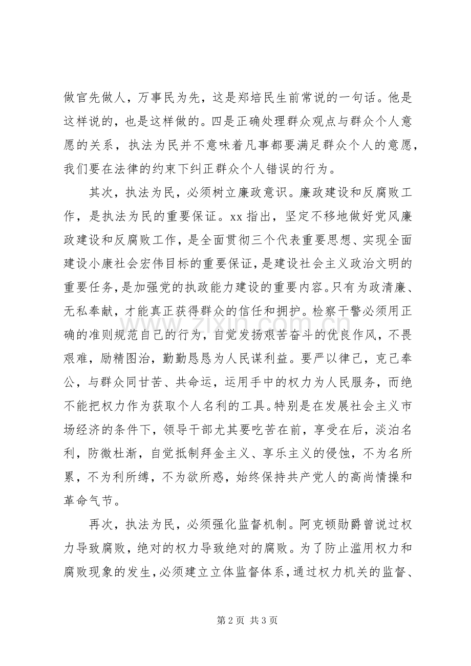 各级干部学习执法为民体会心得.docx_第2页