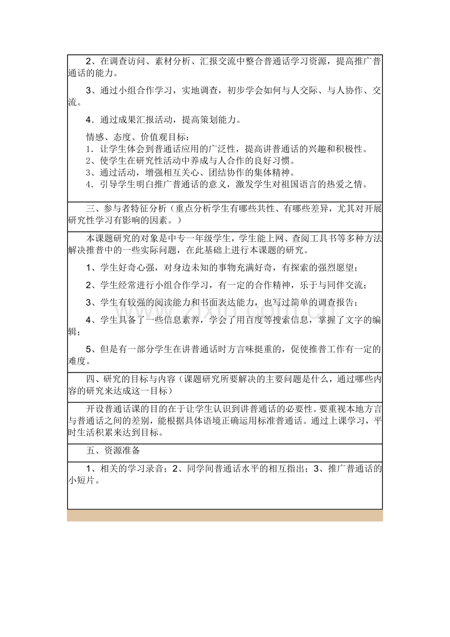 普通话课题研究计划.doc_第2页