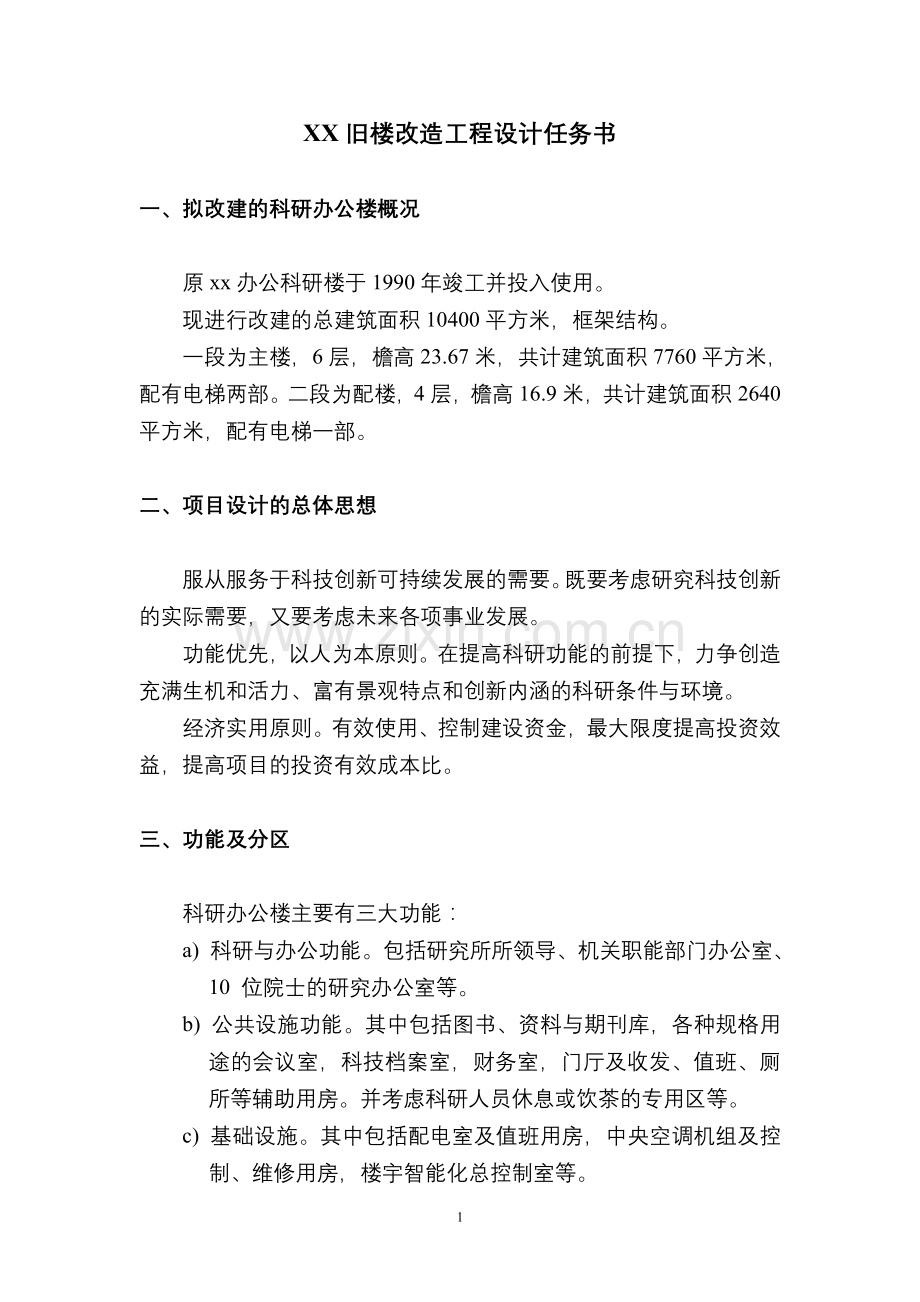 旧楼改造工程设计任务书.doc_第1页