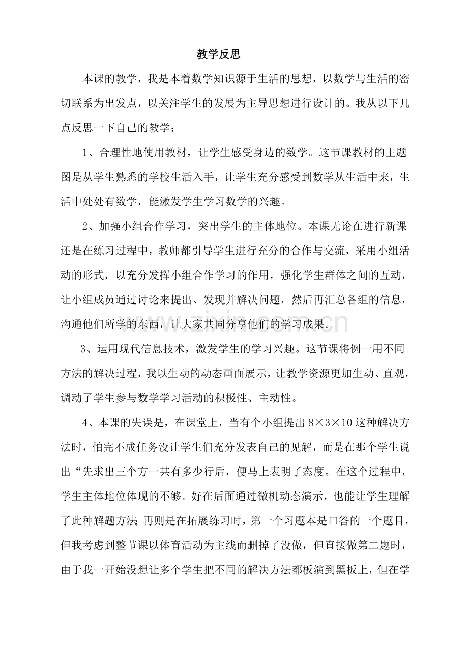 教学反思（用连乘解决问题）.doc_第1页