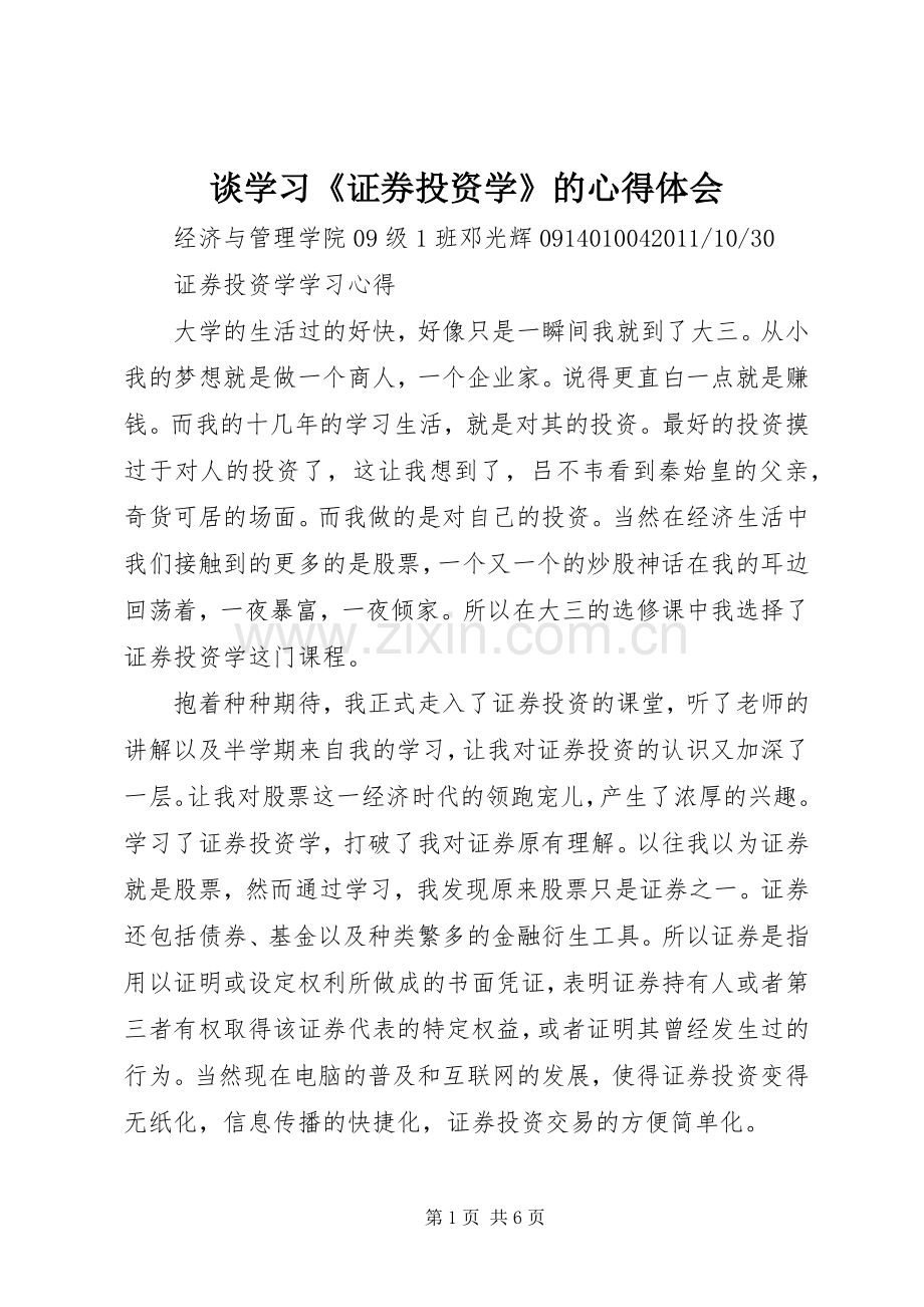 谈学习《证券投资学》的体会心得.docx_第1页