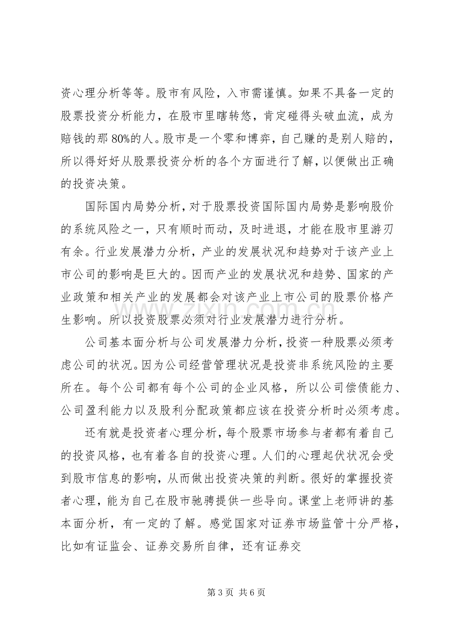 谈学习《证券投资学》的体会心得.docx_第3页