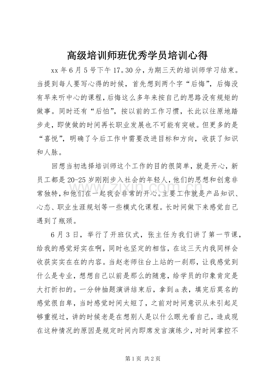 高级培训师班优秀学员培训心得.docx_第1页