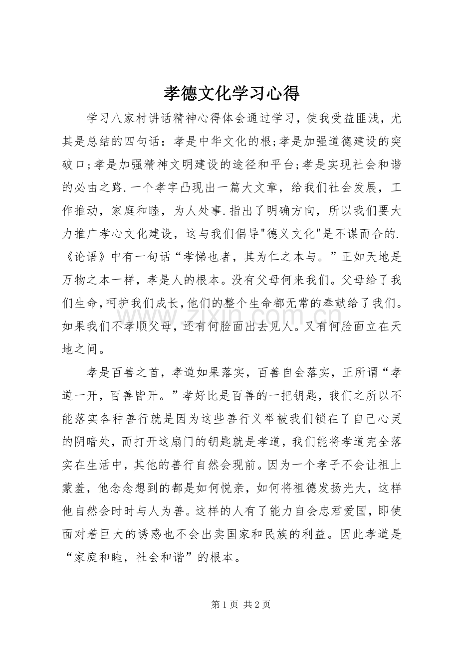 孝德文化学习体会.docx_第1页