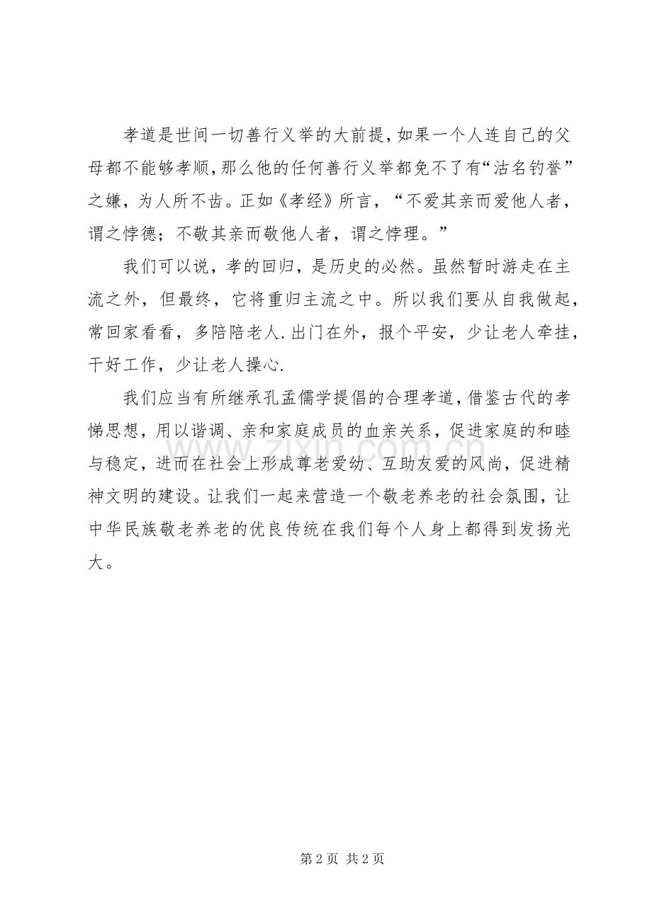 孝德文化学习体会.docx_第2页