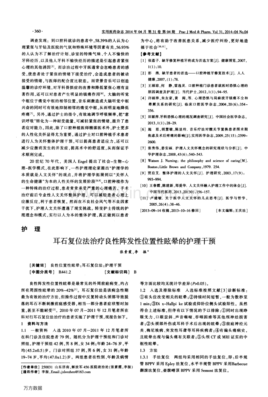 耳石复位法治疗良性阵发性位置性眩晕的护理干预.pdf_第1页