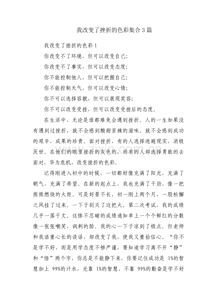 我改变了挫折的色彩集合3篇.pdf_第1页