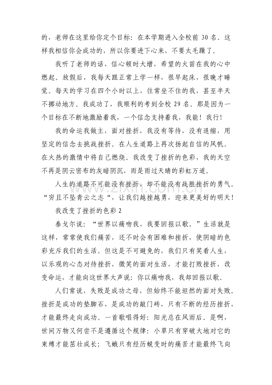 我改变了挫折的色彩集合3篇.pdf_第2页