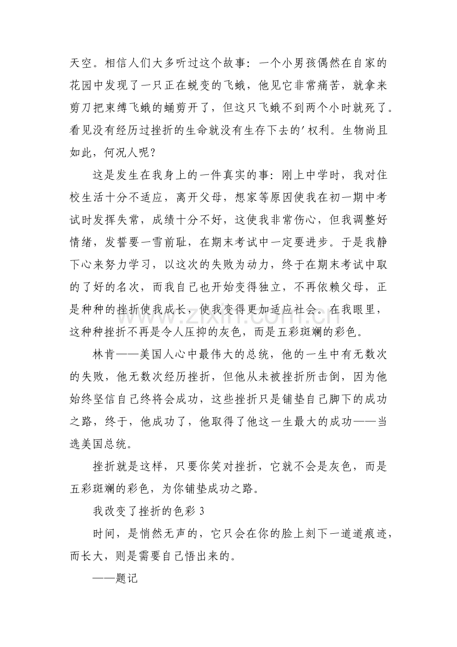 我改变了挫折的色彩集合3篇.pdf_第3页